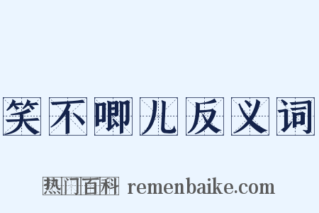 笑不唧儿反义词是什么意思的图片